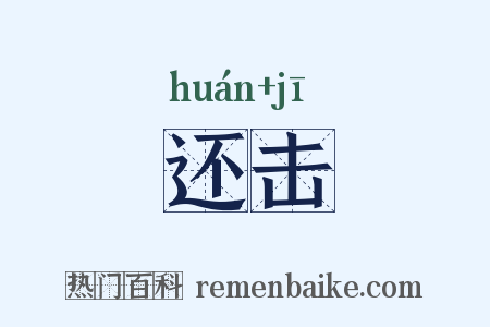 还击是什么意思的图片